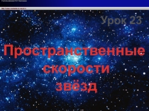 Презентация по астрономии на тему Пространственные скорости звезд (11 класс)