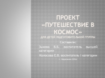 Проект Полёт в космос