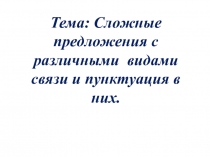 Сложные предложения с различными видами связи и пунктуации в них