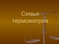 Материалы к уроку химии и физики: Семья термометров