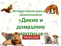 Интерактивная игра для дошкольниковДикие и домашние животные