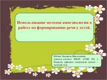 Презентация Кинезиология для развития речи