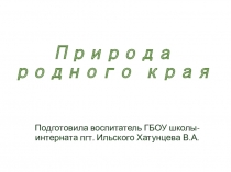 Презентация по кубановедению на тему Природа родного края