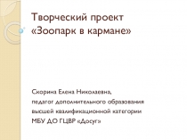 Презентация творческого проекта Зоопарк в кармане