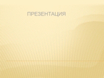 Презентация по теме Бюджет семьи 9 класс