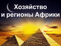 Презентация Общая характеристика хозяйства Африки, 11 класс