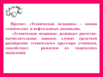 Применение ИКТ на занятиях Технической механики
