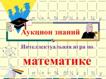 Презентация к уроку математика на тему  Повторение. Аукцион знаний 4 класс