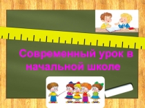 СОВРЕМЕННЫЙ УРОК В НАЧАЛЬНОЙ ШКОЛЕ