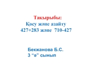 Ашық сабақ: 427+283 түріндегі қосу