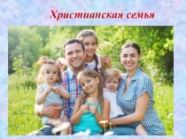 Презентация по ОПК на тему Православная семья (4 класс)