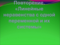 Презентация по математике на тему: Линейные неравенства с одной переменной и их системы