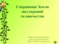 Сокровища Земли под охраной человечества