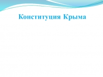 Презентация классного часа на тему Конституция Крыма
