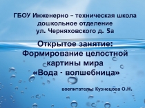 Открытое занятие Формирование целостной картины мира Вода - волщебница