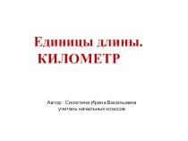 Презентация по математике на тему  Единицы длины. Километр