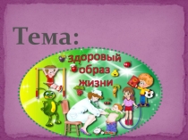 Здоровый образ жизни
