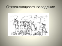 Презентация по обществознанию Отклоняющееся поведение