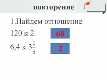 Презентация к уроку по теме6 Пропорции