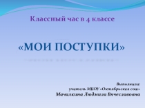 Презентация к классному часу Мои поступки