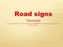 Презентация по английскому языку на тему Road signs для 2 класса