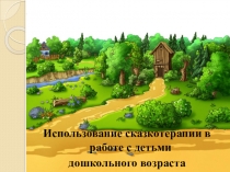 Презентация о сказкотерапии. Использование сказкотерапии в работе с детьми дошкольного возраста