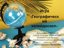 Внеклассное мероприятие по географии Географический калейдоскоп 5-9 класс