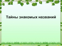 Тайны знакомых названий к занятию в рамках реализации курса Я- златоустовец