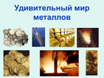 Презентация по химии на тему Удивительный мир металлов может быть использована как в урочной, таки во внеурочной деятельности.