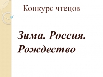 Конкурс чтецовРоссия. Зима. Рождество