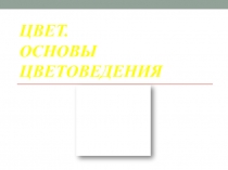 ЦВЕТ. ОСНОВЫ ЦВЕТОВЕДЕНИЯ, 5 класс