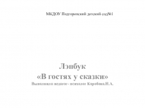 Летбук В гостях у сказки