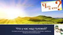 Презентация (окружающий мир) Что у нас над головой? 1 класс (УМК Школа России)