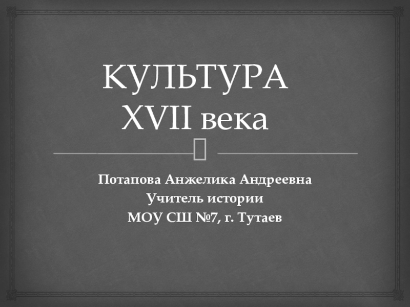 Презентация Презентация по истории на тему Культура XVII века (7 класс)