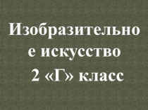 Тема: Жостовская роспись. Творческая работа Букеты цветов на подносе..