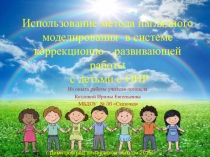 Презентация Использование метода наглядного моделирования в системе коррекционно - развивающей работы с детьми с ОНР