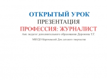 Открытый урок. ПРОФЕССИЯ: ЖУРНАЛИСТ