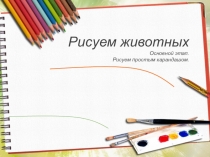 Презентация к уроку ИЗО Тема Рисуем животного простым карандашом