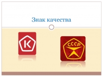 Знак качества