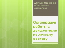 Презентация по экономике на тему Организация работы с документами по личному составу