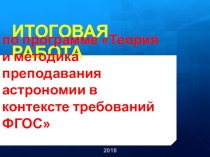 Презентация по астрономии на тему: Итоговая работа