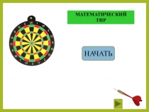 Презентация Тир Устный счёт.