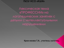 Лексическая тема Профессии на логопедических занятиях с детьми с интеллектуальными нарушениями