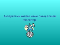 Акпаратты өлшеу Өлшем бірліктер