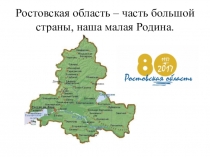 Презентация Ростовская область - часть большой страны, наша малая родина!