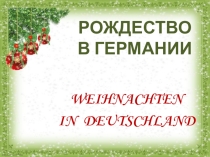 Презентация к внеклассному мероприятию Рождество в Германии.