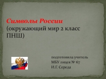 Презентация к уроку окружающего мира 2 класс