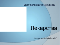 Лекарства