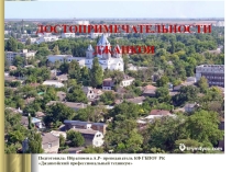 Достопримечательности Джанкоя