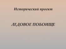 Презентация по истории на тему Исторический проект - Ледовое побоище